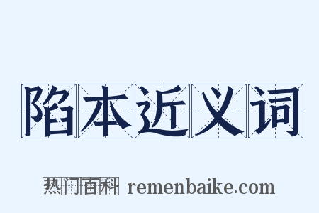 陷本近义词是什么意思的图片